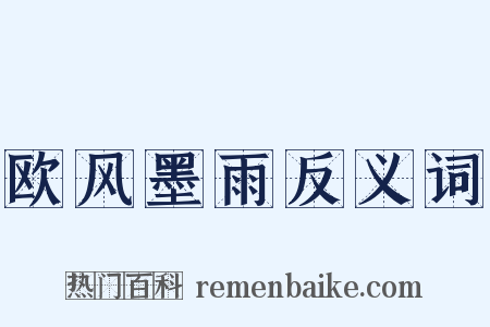 欧风墨雨反义词是什么意思的图片